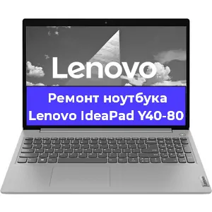 Апгрейд ноутбука Lenovo IdeaPad Y40-80 в Волгограде